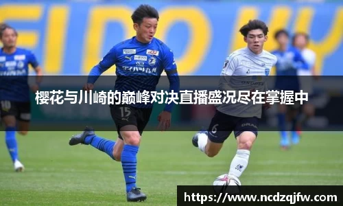 樱花与川崎的巅峰对决直播盛况尽在掌握中