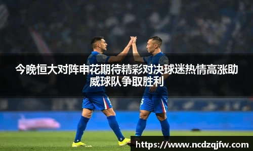 今晚恒大对阵申花期待精彩对决球迷热情高涨助威球队争取胜利