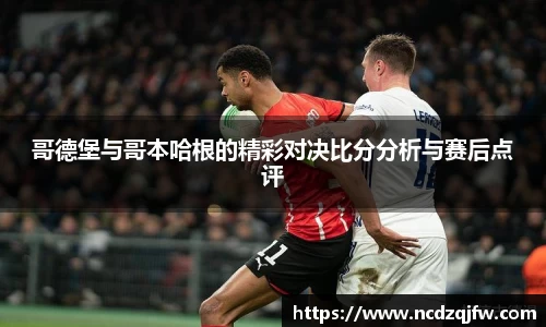 哥德堡与哥本哈根的精彩对决比分分析与赛后点评