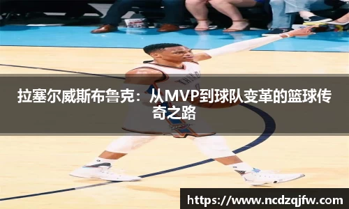 拉塞尔威斯布鲁克：从MVP到球队变革的篮球传奇之路