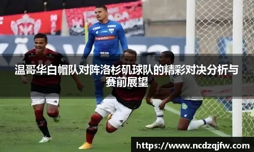 温哥华白帽队对阵洛杉矶球队的精彩对决分析与赛前展望