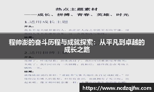 程帅澎的奋斗历程与成就探索：从平凡到卓越的成长之路