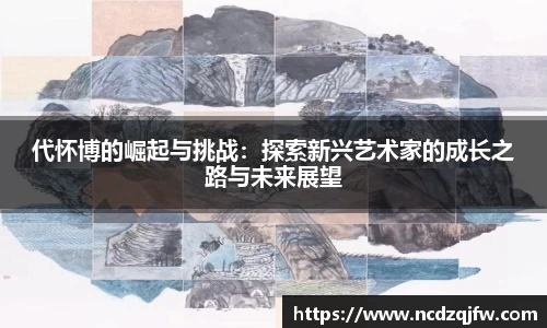 代怀博的崛起与挑战：探索新兴艺术家的成长之路与未来展望