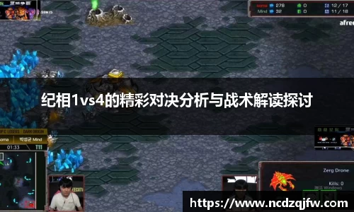 纪相1vs4的精彩对决分析与战术解读探讨