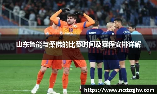 山东鲁能与柔佛的比赛时间及赛程安排详解