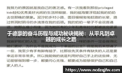 于德豪的奋斗历程与成功秘诀揭秘：从平凡到卓越的成长之路