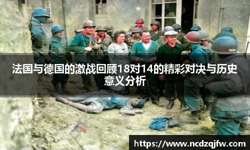 法国与德国的激战回顾18对14的精彩对决与历史意义分析