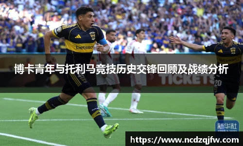 博卡青年与托利马竞技历史交锋回顾及战绩分析