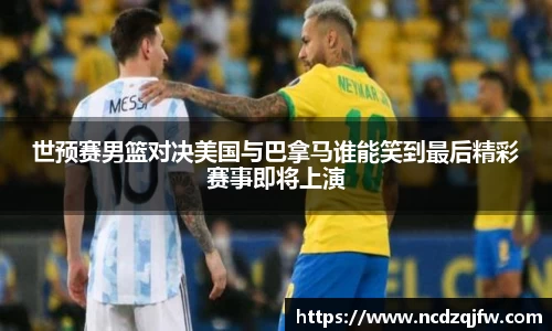 世预赛男篮对决美国与巴拿马谁能笑到最后精彩赛事即将上演