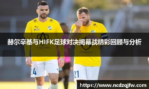 赫尔辛基与HIFK足球对决揭幕战精彩回顾与分析