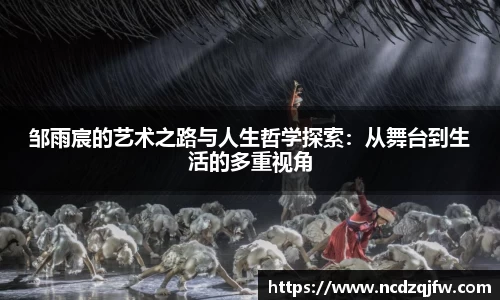 邹雨宸的艺术之路与人生哲学探索：从舞台到生活的多重视角