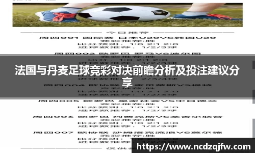 法国与丹麦足球竞彩对决前瞻分析及投注建议分享