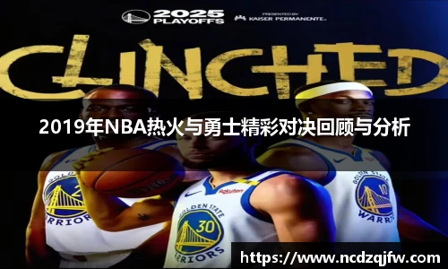 2019年NBA热火与勇士精彩对决回顾与分析