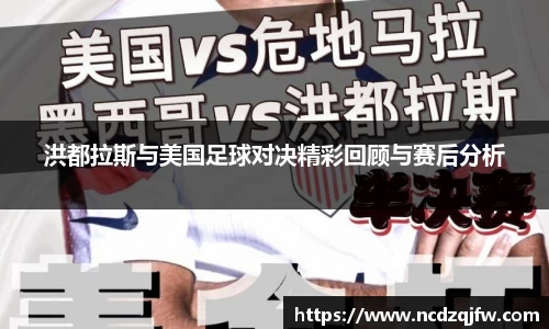 洪都拉斯与美国足球对决精彩回顾与赛后分析