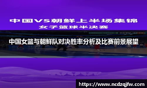 中国女篮与朝鲜队对决胜率分析及比赛前景展望