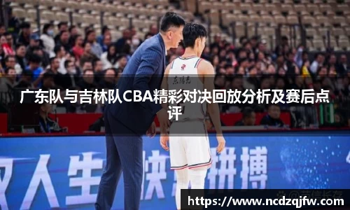广东队与吉林队CBA精彩对决回放分析及赛后点评
