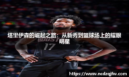 塔里伊森的崛起之路：从新秀到篮球场上的耀眼明星