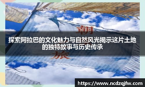 探索阿拉巴的文化魅力与自然风光揭示这片土地的独特故事与历史传承