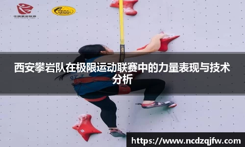 西安攀岩队在极限运动联赛中的力量表现与技术分析