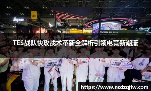 TES战队快攻战术革新全解析引领电竞新潮流