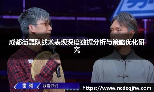 成都街舞队战术表现深度数据分析与策略优化研究