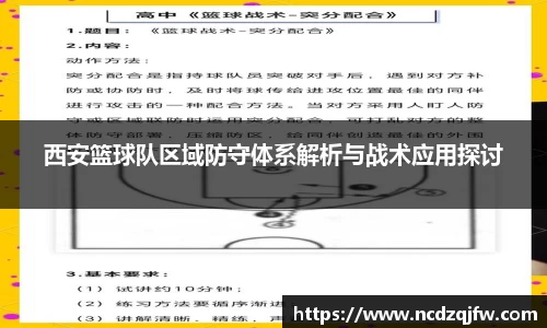 西安篮球队区域防守体系解析与战术应用探讨