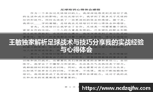 王敏独家解析足球战术与技巧分享我的实战经验与心得体会
