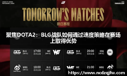 聚焦DOTA2：BLG战队如何通过速度策略在赛场上取得优势