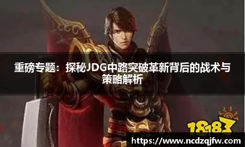 重磅专题：探秘JDG中路突破革新背后的战术与策略解析