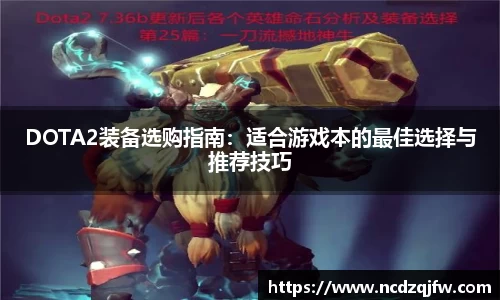 DOTA2装备选购指南：适合游戏本的最佳选择与推荐技巧
