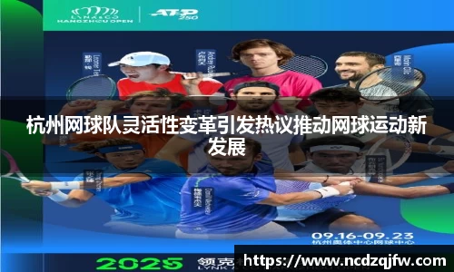 杭州网球队灵活性变革引发热议推动网球运动新发展