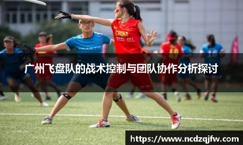 广州飞盘队的战术控制与团队协作分析探讨