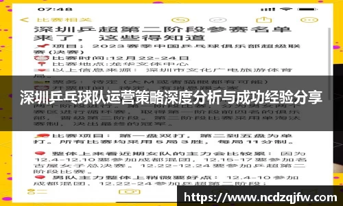 深圳乒乓球队运营策略深度分析与成功经验分享