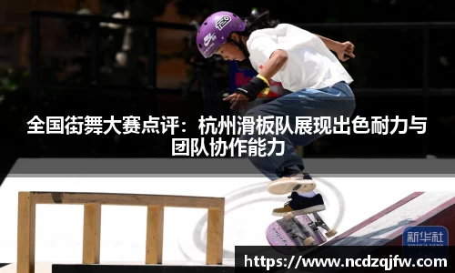全国街舞大赛点评：杭州滑板队展现出色耐力与团队协作能力