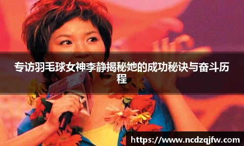 专访羽毛球女神李静揭秘她的成功秘诀与奋斗历程