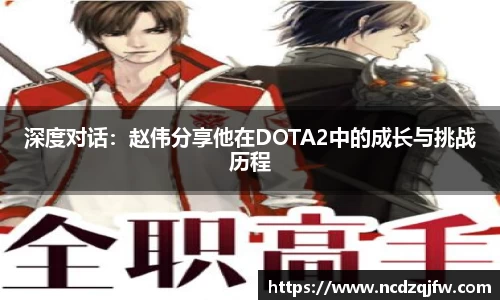 深度对话：赵伟分享他在DOTA2中的成长与挑战历程