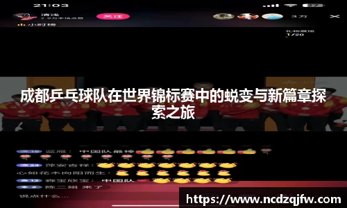 成都乒乓球队在世界锦标赛中的蜕变与新篇章探索之旅