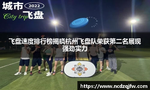 飞盘速度排行榜揭晓杭州飞盘队荣获第二名展现强劲实力