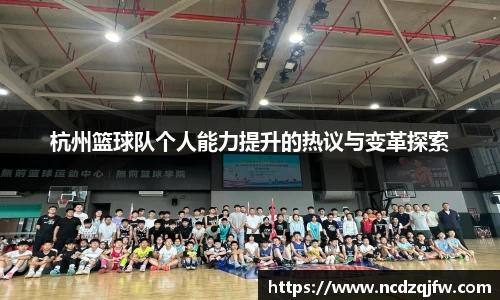 杭州篮球队个人能力提升的热议与变革探索