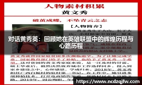 对话黄秀英：回顾她在英雄联盟中的辉煌历程与心路历程