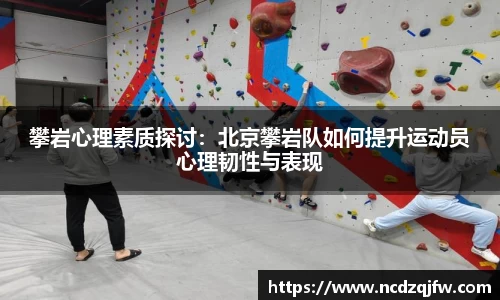 攀岩心理素质探讨：北京攀岩队如何提升运动员心理韧性与表现