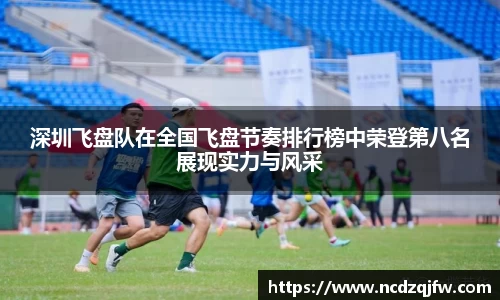 深圳飞盘队在全国飞盘节奏排行榜中荣登第八名展现实力与风采