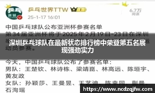 深圳乒乓球队在最新状态排行榜中荣登第五名展现强劲实力