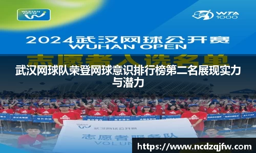 武汉网球队荣登网球意识排行榜第二名展现实力与潜力