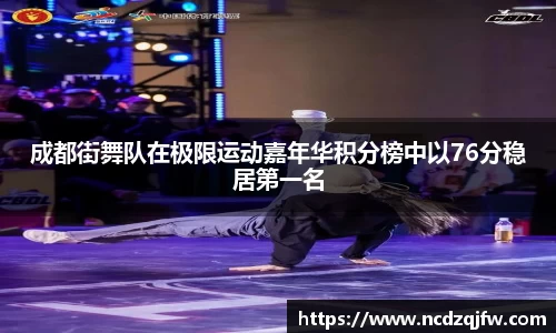 成都街舞队在极限运动嘉年华积分榜中以76分稳居第一名