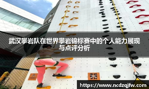 武汉攀岩队在世界攀岩锦标赛中的个人能力展现与点评分析