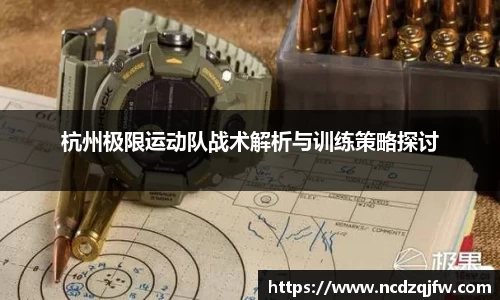 杭州极限运动队战术解析与训练策略探讨