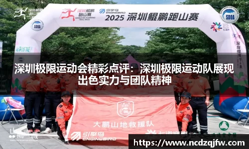 深圳极限运动会精彩点评：深圳极限运动队展现出色实力与团队精神
