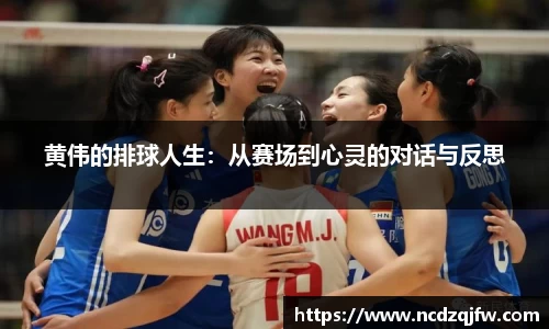 黄伟的排球人生：从赛场到心灵的对话与反思