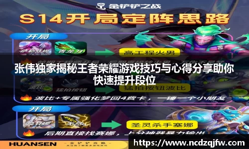 张伟独家揭秘王者荣耀游戏技巧与心得分享助你快速提升段位